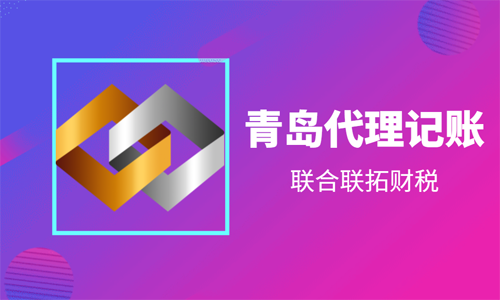 为什么青岛有些代理记账公司价格很低