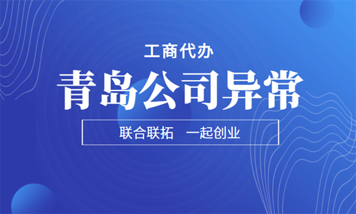 青岛公司被列入“非正常户”无法注销，如何解除