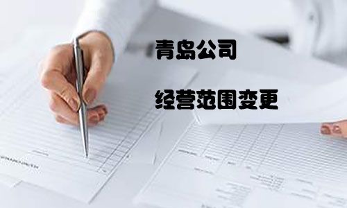 青岛公司经营范围变更代理