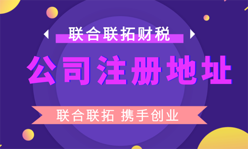 青岛新公司注册地址的相关注意事项