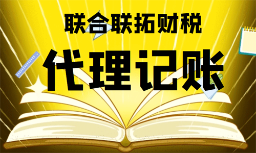 青岛新公司委托代理记账需要注意什么